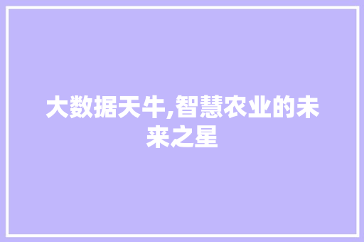 大数据天牛,智慧农业的未来之星