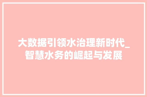 大数据引领水治理新时代_智慧水务的崛起与发展