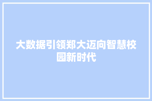 大数据引领郑大迈向智慧校园新时代