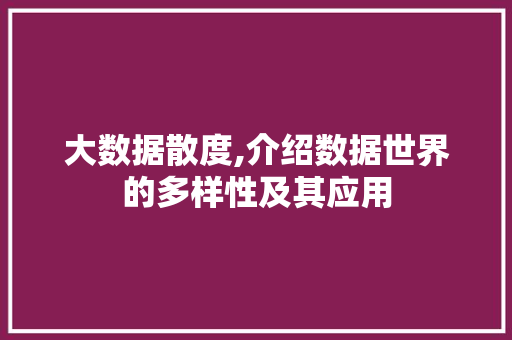 大数据散度,介绍数据世界的多样性及其应用