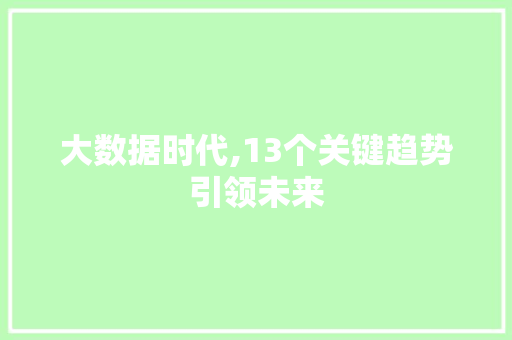 大数据时代,13个关键趋势引领未来