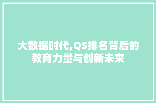 大数据时代,QS排名背后的教育力量与创新未来