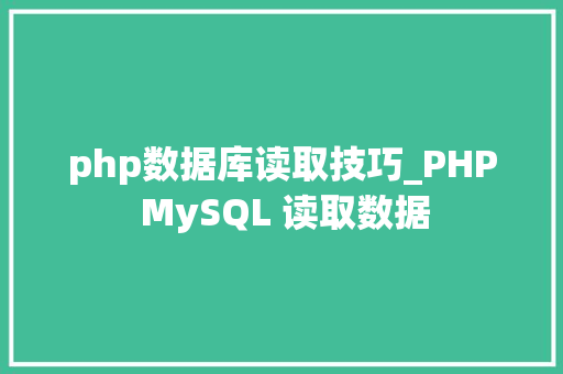 php数据库读取技巧_PHP MySQL 读取数据