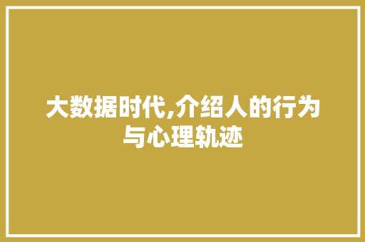 大数据时代,介绍人的行为与心理轨迹
