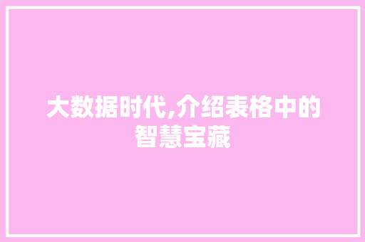 大数据时代,介绍表格中的智慧宝藏