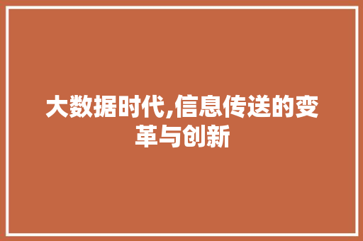大数据时代,信息传送的变革与创新