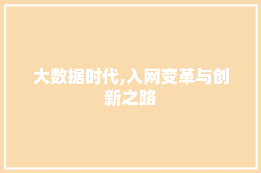 大数据时代,入网变革与创新之路