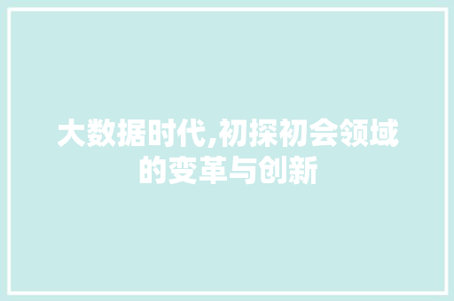 大数据时代,初探初会领域的变革与创新