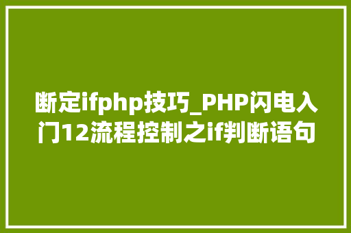 断定ifphp技巧_PHP闪电入门12流程控制之if判断语句