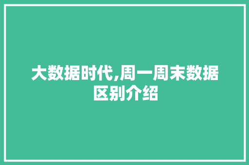 大数据时代,周一周末数据区别介绍
