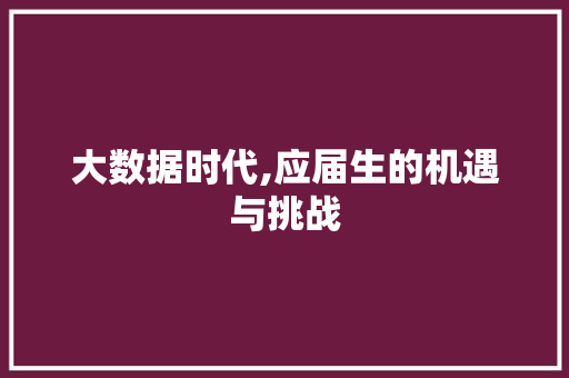 大数据时代,应届生的机遇与挑战