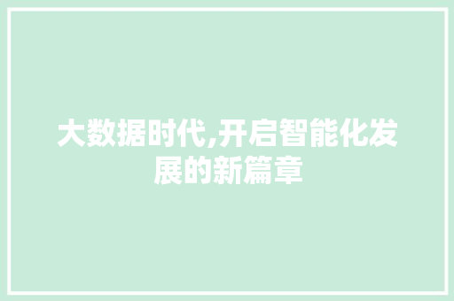 大数据时代,开启智能化发展的新篇章