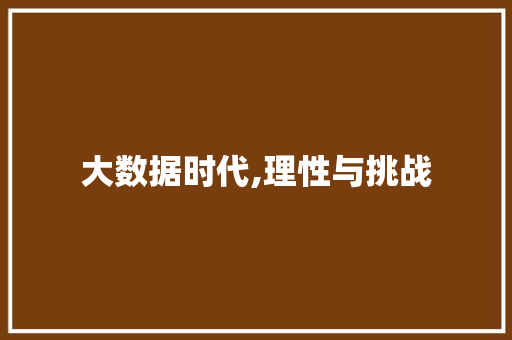 大数据时代,理性与挑战