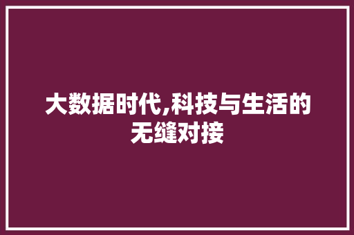 大数据时代,科技与生活的无缝对接