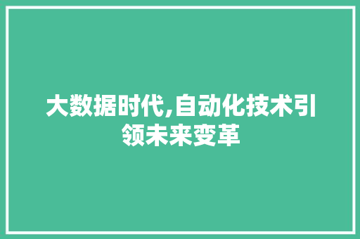 大数据时代,自动化技术引领未来变革