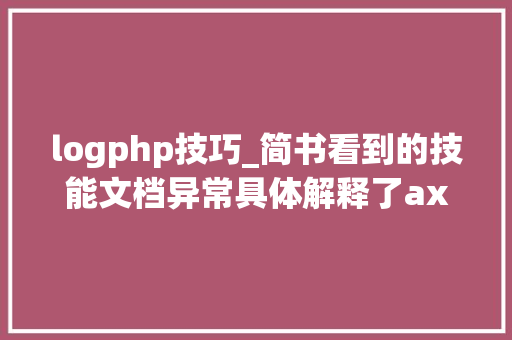 logphp技巧_简书看到的技能文档异常具体解释了axios技能值得收藏