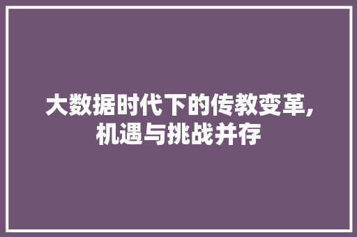 大数据时代下的传教变革,机遇与挑战并存