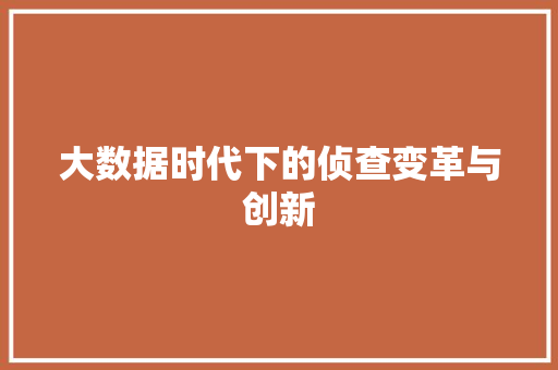 大数据时代下的侦查变革与创新