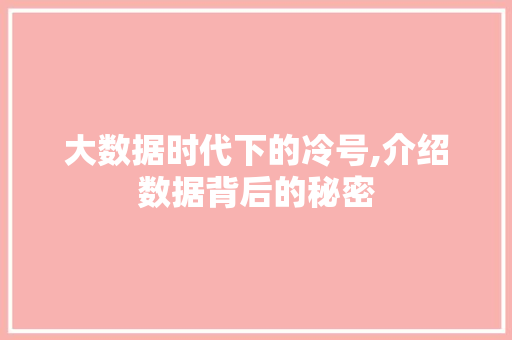大数据时代下的冷号,介绍数据背后的秘密