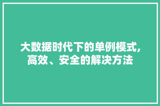 大数据时代下的单例模式,高效、安全的解决方法
