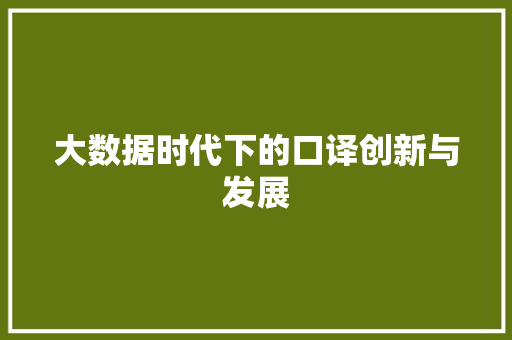 大数据时代下的口译创新与发展