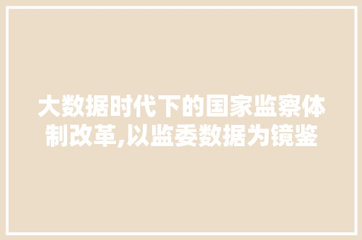大数据时代下的国家监察体制改革,以监委数据为镜鉴