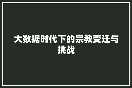 大数据时代下的宗教变迁与挑战