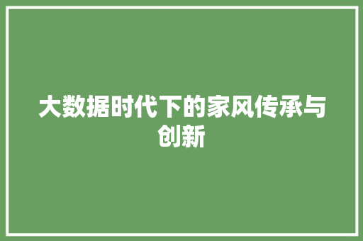 大数据时代下的家风传承与创新