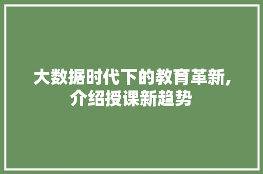 大数据时代下的教育革新,介绍授课新趋势