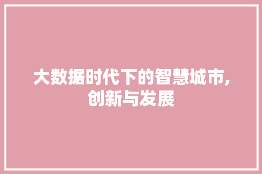 大数据时代下的智慧城市,创新与发展