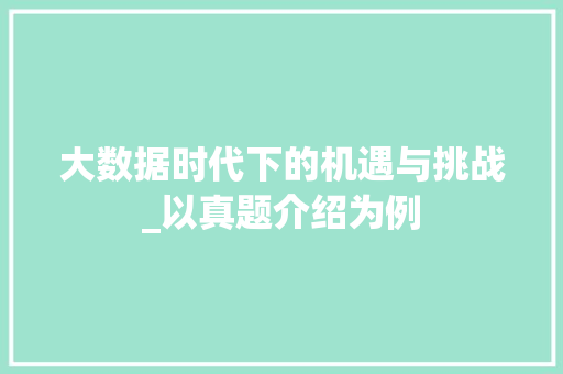 大数据时代下的机遇与挑战_以真题介绍为例