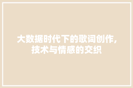 大数据时代下的歌词创作,技术与情感的交织