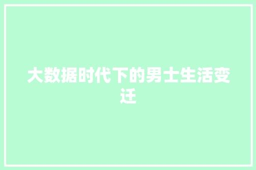 大数据时代下的男士生活变迁