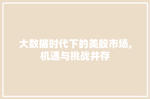 大数据时代下的美股市场,机遇与挑战并存
