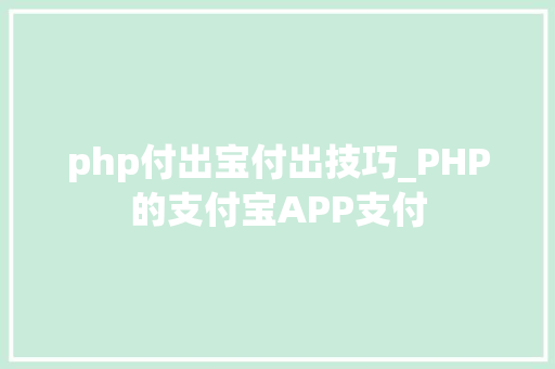 php付出宝付出技巧_PHP的支付宝APP支付