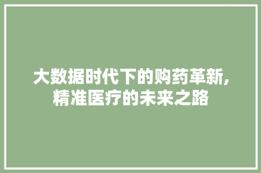 大数据时代下的购药革新,精准医疗的未来之路