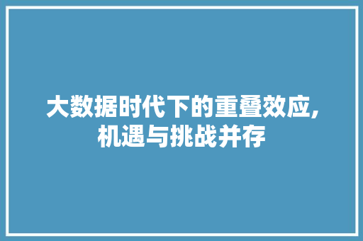 大数据时代下的重叠效应,机遇与挑战并存