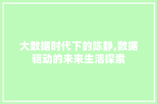 大数据时代下的陈静,数据驱动的未来生活探索