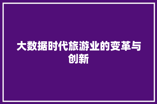 大数据时代旅游业的变革与创新