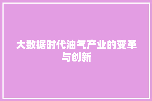 大数据时代油气产业的变革与创新