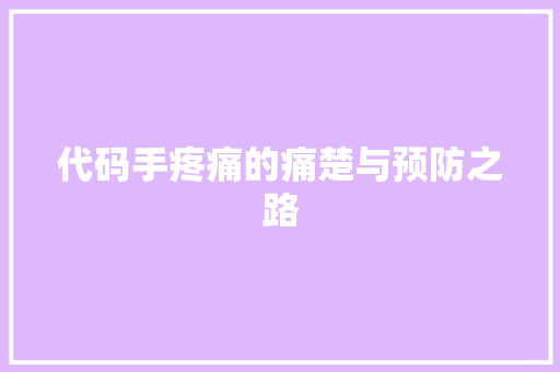 代码手疼痛的痛楚与预防之路