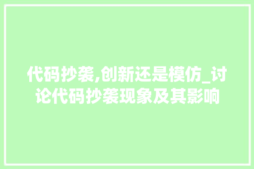 代码抄袭,创新还是模仿_讨论代码抄袭现象及其影响
