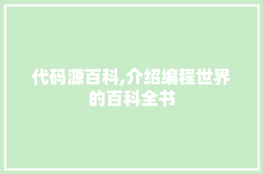 代码源百科,介绍编程世界的百科全书