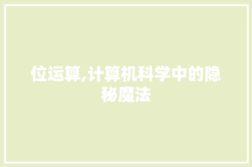 位运算,计算机科学中的隐秘魔法