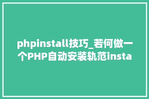phpinstall技巧_若何做一个PHP自动安装轨范installphp