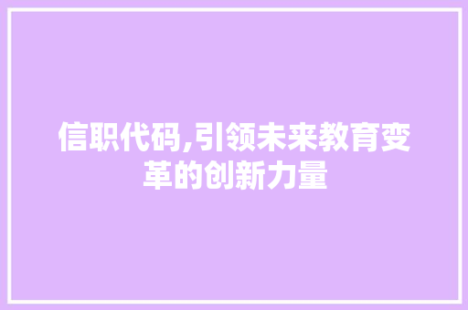 信职代码,引领未来教育变革的创新力量