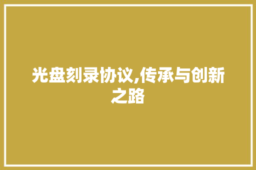 光盘刻录协议,传承与创新之路