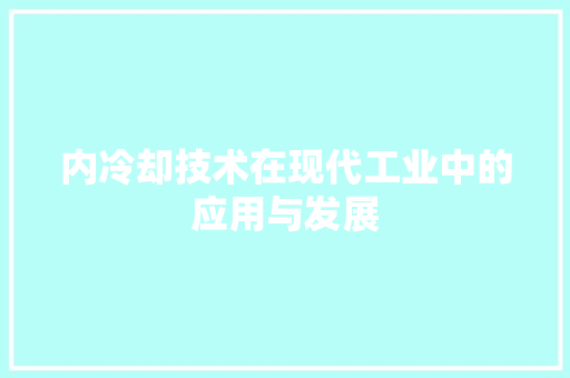 内冷却技术在现代工业中的应用与发展