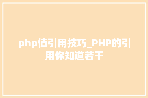 php值引用技巧_PHP的引用你知道若干