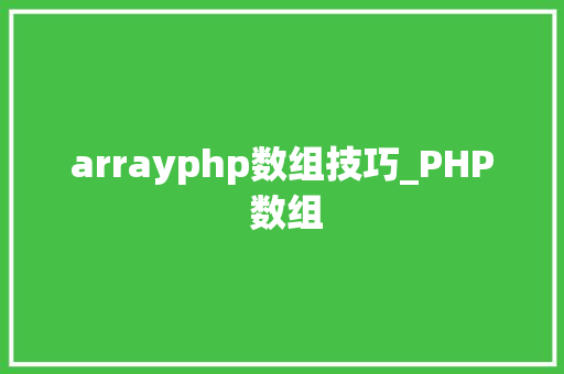 arrayphp数组技巧_PHP 数组